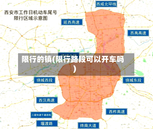 限行的镇(限行路段可以开车吗)-第2张图片
