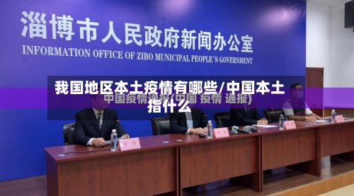 我国地区本土疫情有哪些/中国本土指什么-第2张图片