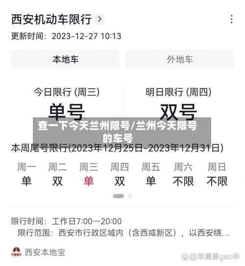 查一下今天兰州限号/兰州今天限号的车号-第2张图片