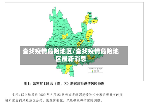 查找疫情危险地区/查找疫情危险地区最新消息