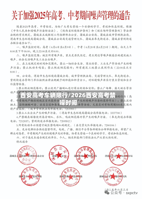 西安高考车辆限行/2026西安高考禁噪时间-第2张图片