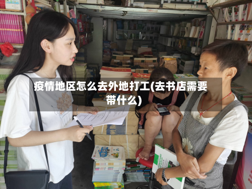 疫情地区怎么去外地打工(去书店需要带什么)