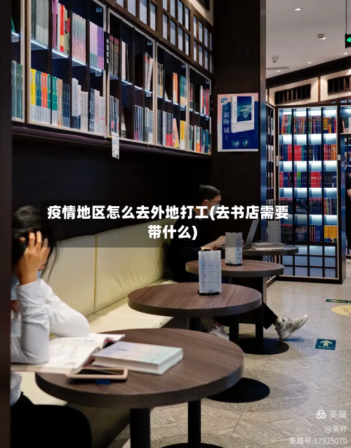 疫情地区怎么去外地打工(去书店需要带什么)-第3张图片