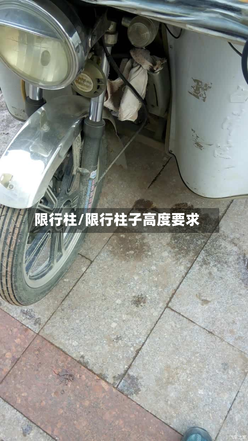 限行柱/限行柱子高度要求-第2张图片