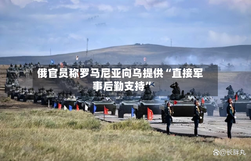 俄官员称罗马尼亚向乌提供“直接军事后勤支持”-第3张图片