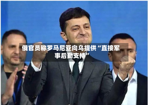 俄官员称罗马尼亚向乌提供“直接军事后勤支持”-第2张图片