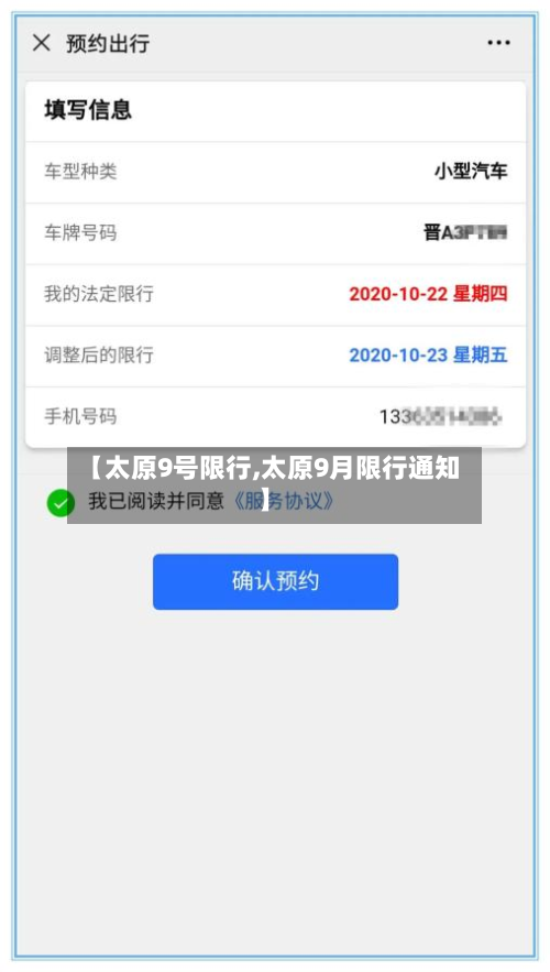 【太原9号限行,太原9月限行通知】