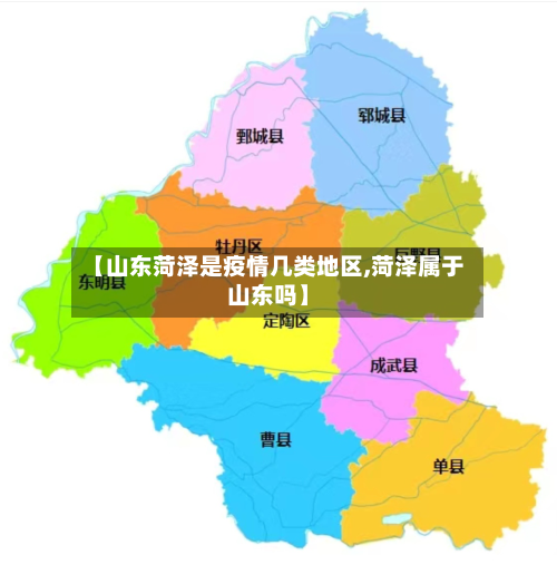 【山东菏泽是疫情几类地区,菏泽属于山东吗】-第2张图片