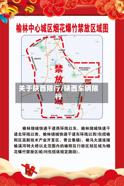 关于陕西限行/陕西车辆限行