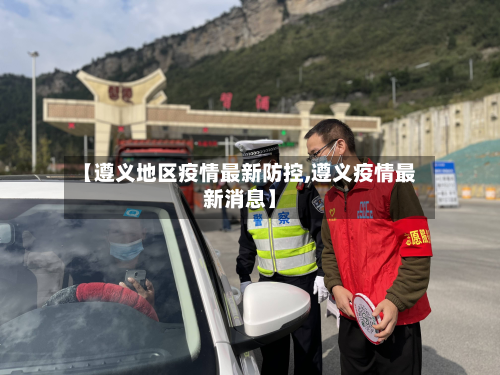 【遵义地区疫情最新防控,遵义疫情最新消息】-第2张图片