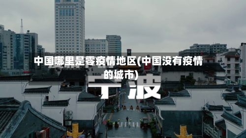 中国哪里是零疫情地区(中国没有疫情的城市)-第2张图片