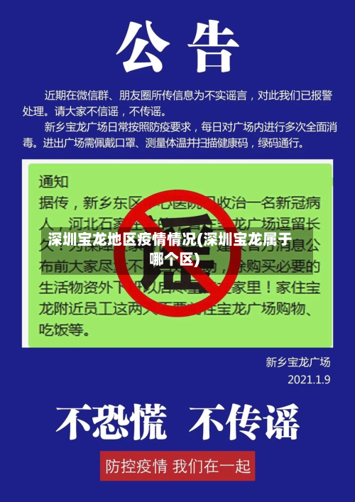 深圳宝龙地区疫情情况(深圳宝龙属于哪个区)