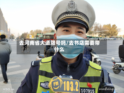 去河南省大道限号吗/去书店需要带什么