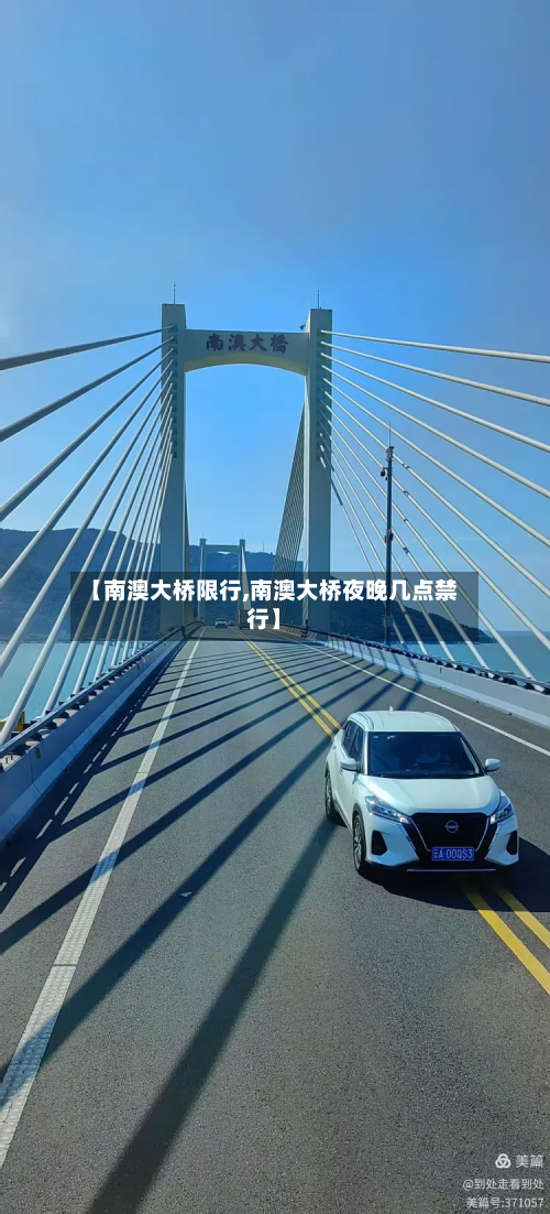 【南澳大桥限行,南澳大桥夜晚几点禁行】