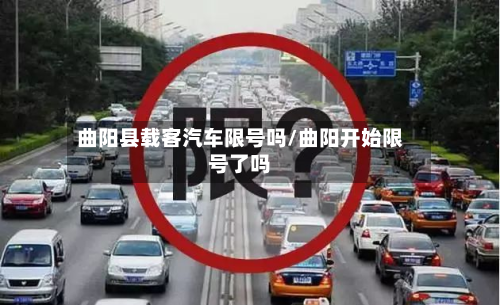 曲阳县载客汽车限号吗/曲阳开始限号了吗