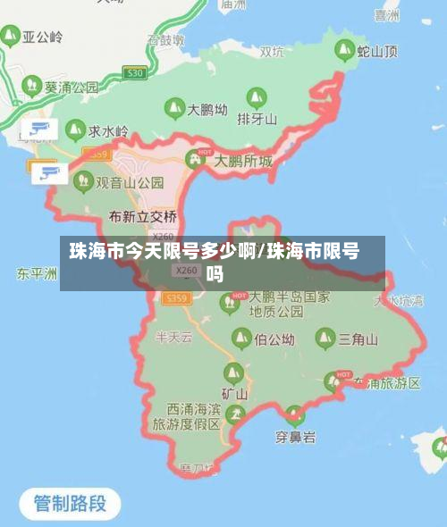 珠海市今天限号多少啊/珠海市限号吗