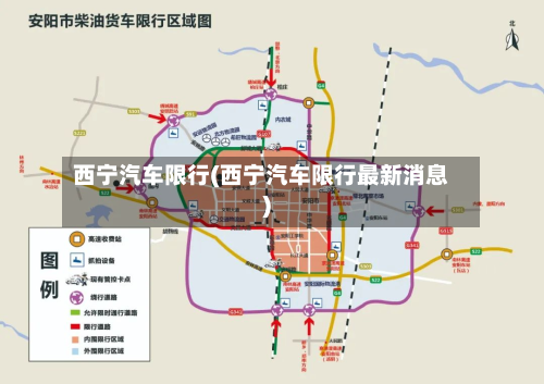西宁汽车限行(西宁汽车限行最新消息)