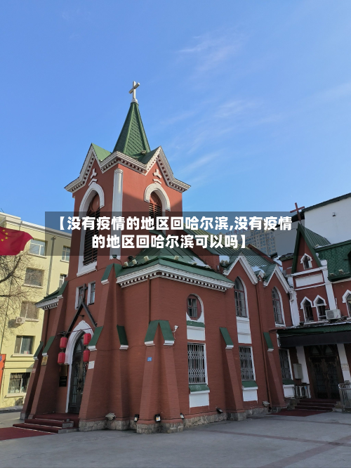 【没有疫情的地区回哈尔滨,没有疫情的地区回哈尔滨可以吗】-第2张图片