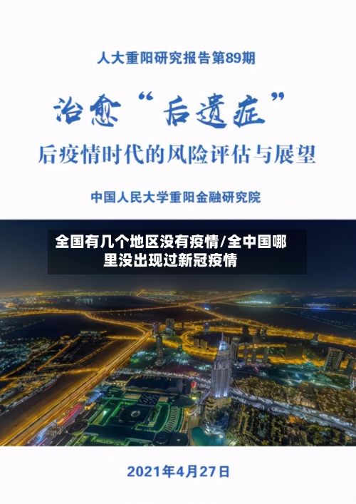 全国有几个地区没有疫情/全中国哪里没出现过新冠疫情