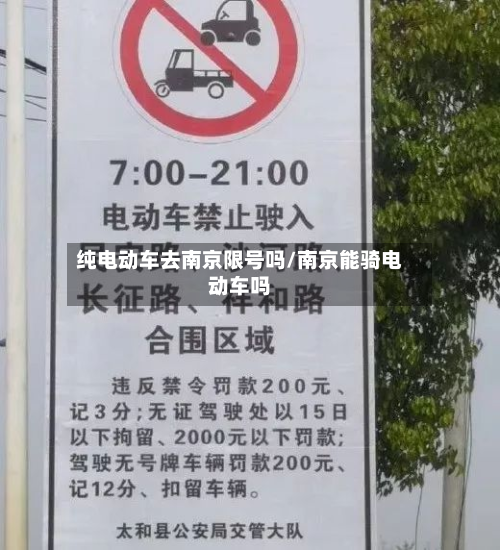 纯电动车去南京限号吗/南京能骑电动车吗-第3张图片
