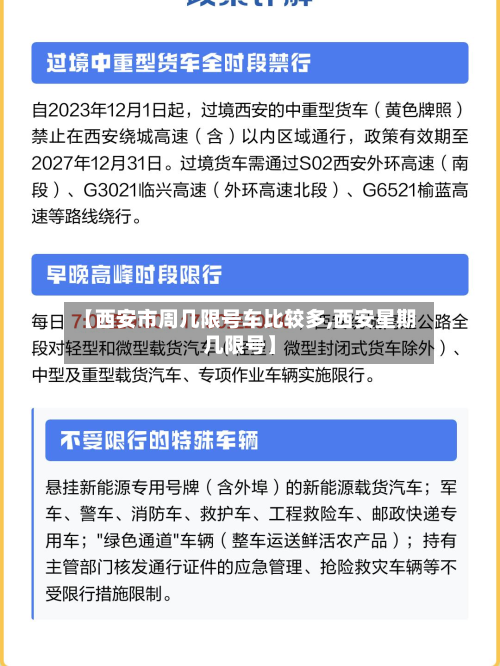 【西安市周几限号车比较多,西安星期几限号】-第3张图片