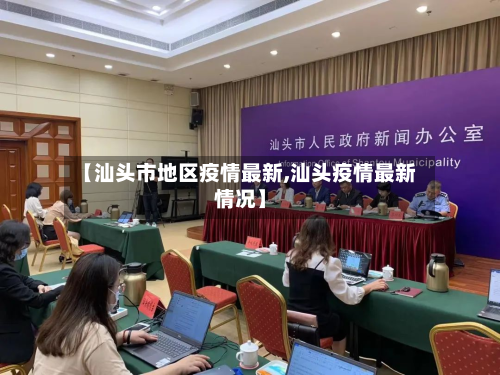 【汕头市地区疫情最新,汕头疫情最新情况】