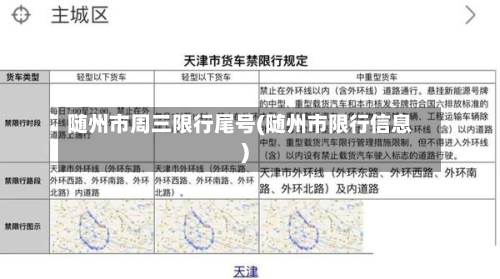 随州市周三限行尾号(随州市限行信息)