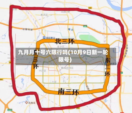 九月月十号六限行吗(10月9日新一轮限号)-第3张图片