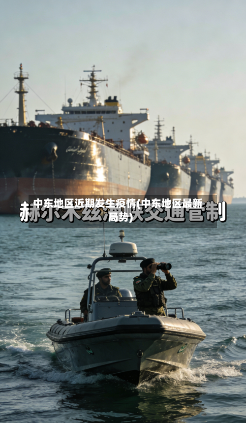 中东地区近期发生疫情(中东地区最新局势)