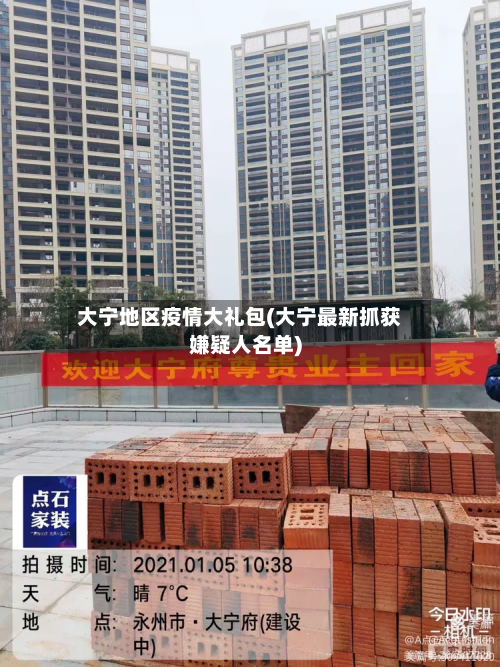 大宁地区疫情大礼包(大宁最新抓获嫌疑人名单)-第2张图片