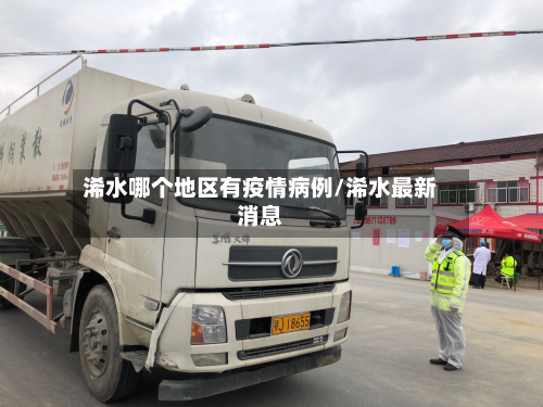 浠水哪个地区有疫情病例/浠水最新消息