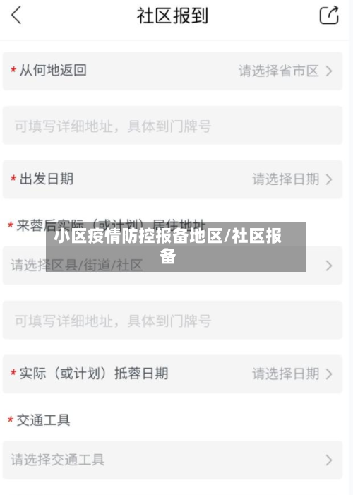 小区疫情防控报备地区/社区报备-第2张图片