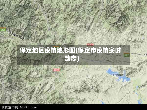 保定地区疫情地形图(保定市疫情实时动态)-第3张图片