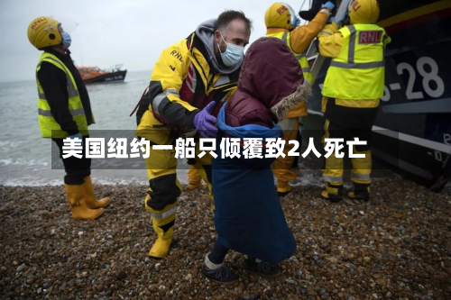 美国纽约一船只倾覆致2人死亡-第2张图片