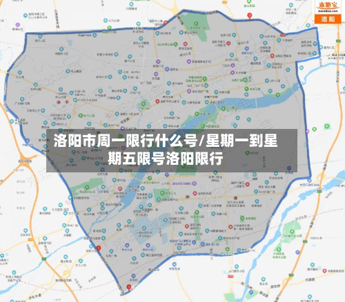 洛阳市周一限行什么号/星期一到星期五限号洛阳限行