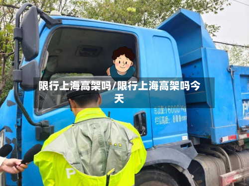 限行上海高架吗/限行上海高架吗今天-第3张图片