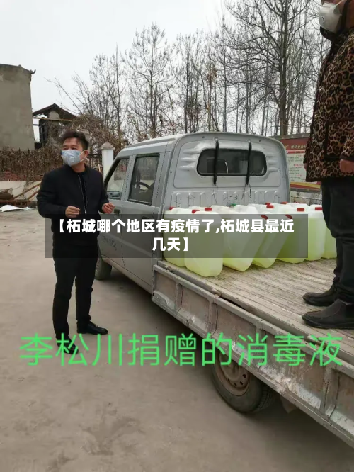 【柘城哪个地区有疫情了,柘城县最近几天】