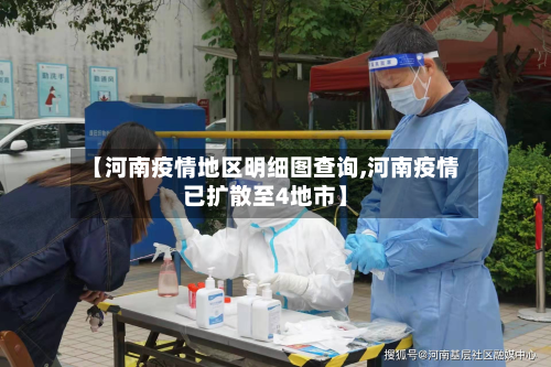 【河南疫情地区明细图查询,河南疫情已扩散至4地市】