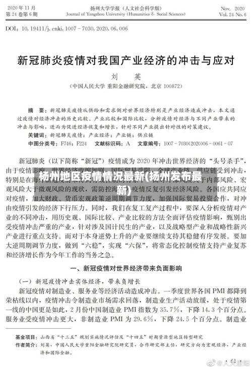 杨州地区疫情情况最新(扬州发布最新)