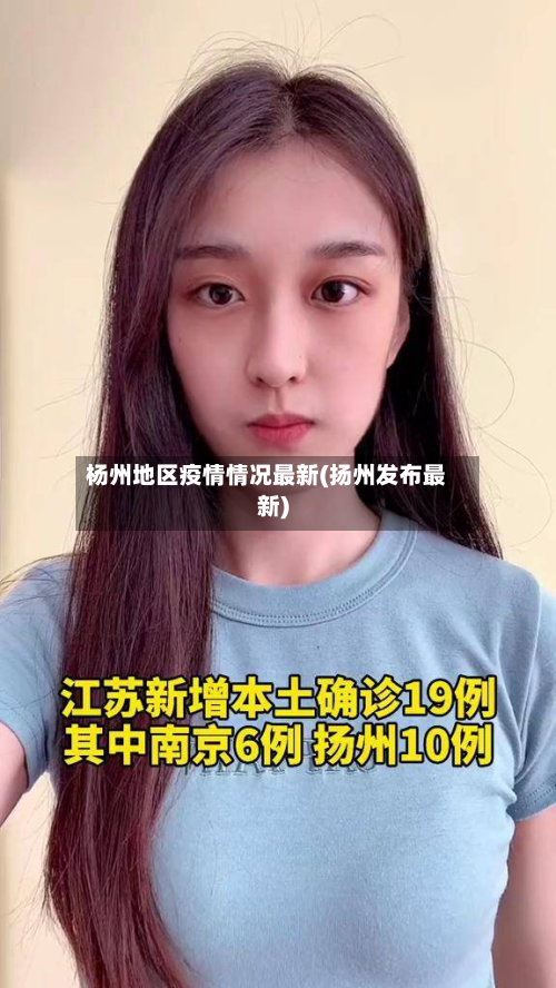 杨州地区疫情情况最新(扬州发布最新)-第2张图片
