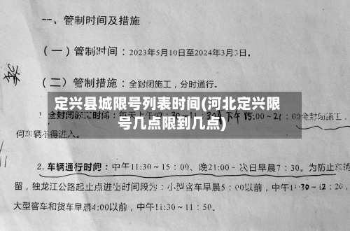 定兴县城限号列表时间(河北定兴限号几点限到几点)-第2张图片