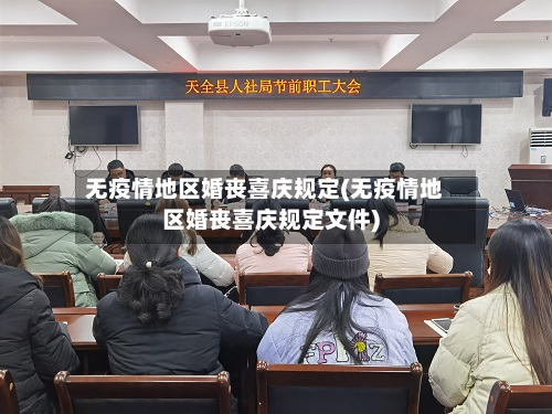 无疫情地区婚丧喜庆规定(无疫情地区婚丧喜庆规定文件)