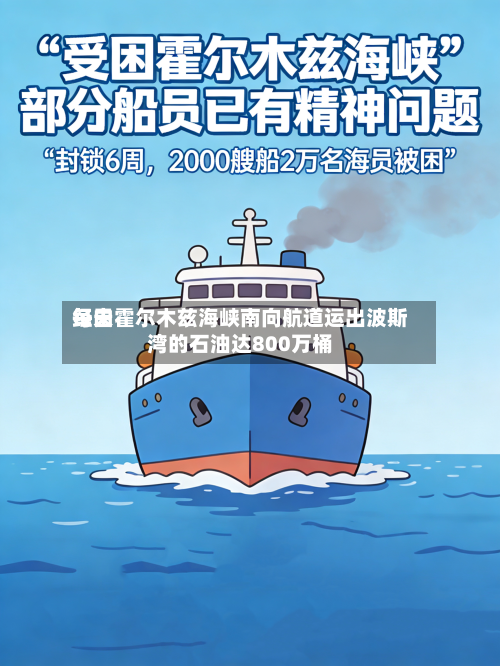 每天经由霍尔木兹海峡南向航道运出波斯湾的石油达800万桶-第2张图片