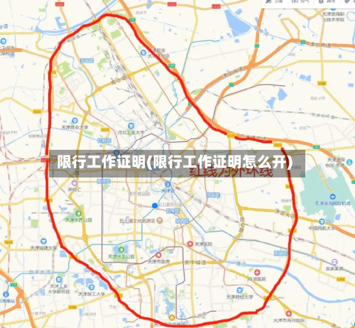 限行工作证明(限行工作证明怎么开)-第2张图片