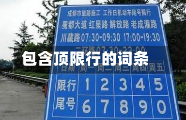 包含顶限行的词条
