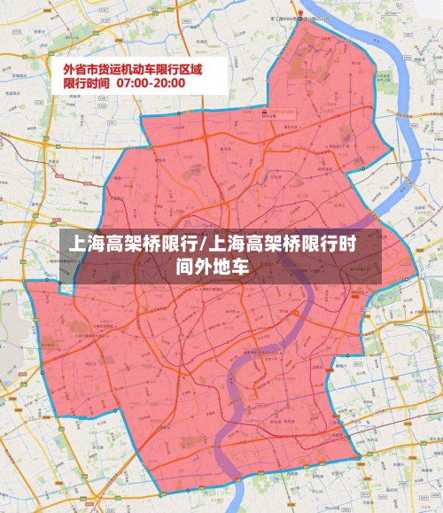 上海高架桥限行/上海高架桥限行时间外地车-第2张图片