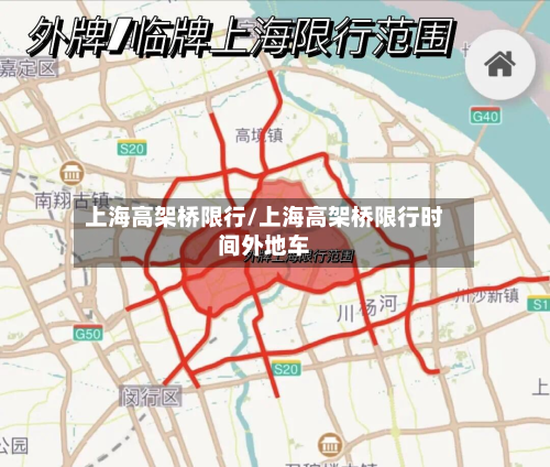 上海高架桥限行/上海高架桥限行时间外地车