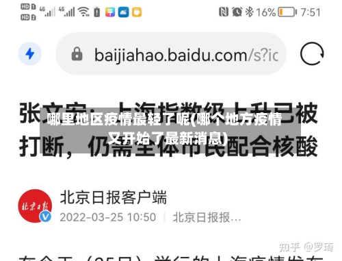 哪里地区疫情最轻了呢(哪个地方疫情又开始了最新消息)-第2张图片