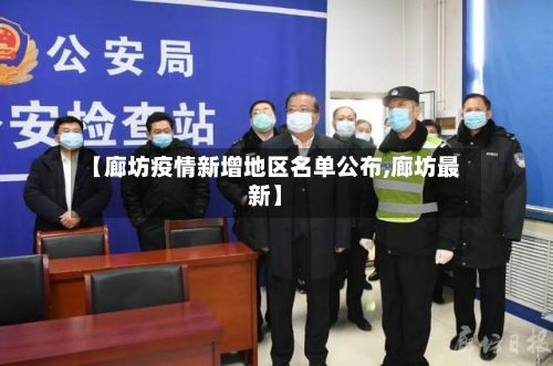 【廊坊疫情新增地区名单公布,廊坊最新】-第2张图片