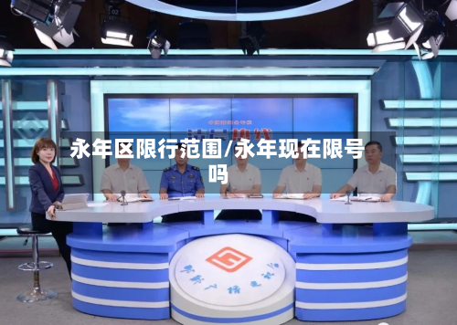 永年区限行范围/永年现在限号吗-第3张图片